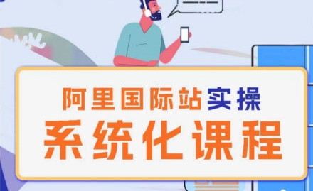 阿里巴巴国际站运营管理理论实操系统化课程-铭创资源库