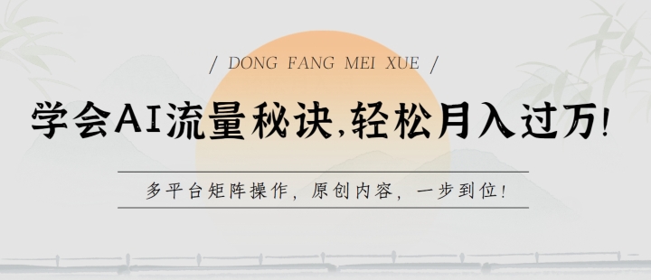学会AI流量秘诀，轻松月入过w，多平台矩阵操作，原创内容，一步到位【揭秘】-铭创资源库