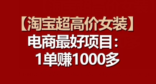 【淘宝超高价女装】电商最好项目：每一单都是高利润-铭创资源库