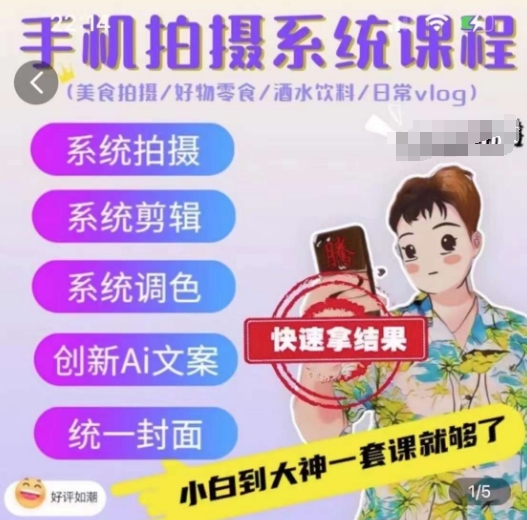 手机拍摄系统课程，美食拍摄/好物零食/酒水饮料/日常vlog-铭创资源库
