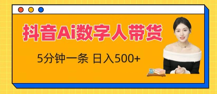 抖音Ai数字人带货，5分钟一条，流量大，小白也能快速获取收益【揭秘】-铭创资源库