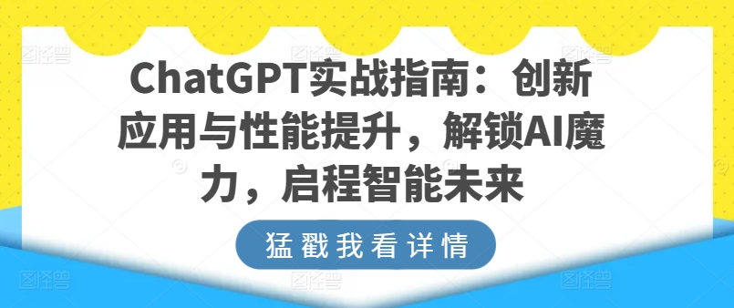 ChatGPT实战指南：创新应用与性能提升，解锁AI魔力，启程智能未来-铭创资源库