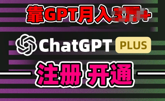 互联网新热潮GPT-4o+白嫖GPT4.0.靠代充GPT日入200+，全是实操，小白也能上手【揭秘】-铭创资源库