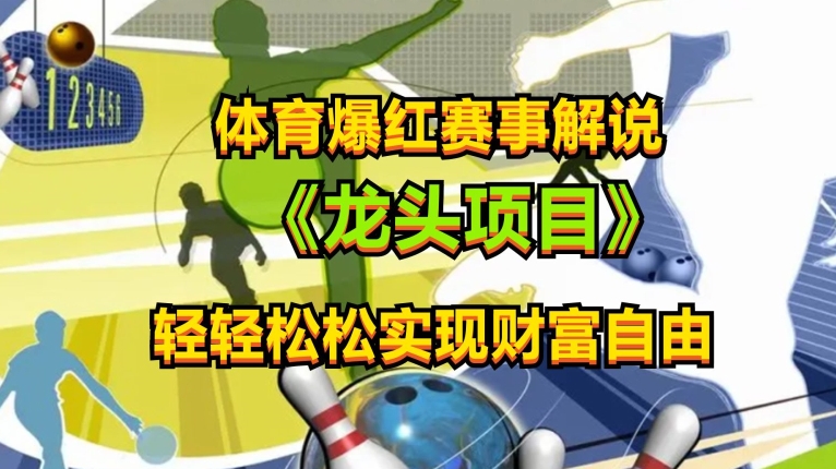 体育爆红赛事解说，玩法简单，小白一天就上手，轻松获取收益【揭秘】-铭创资源库