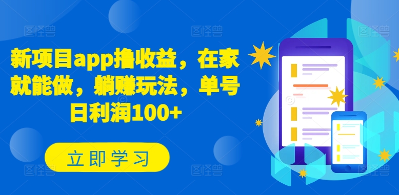 新项目app撸收益，在家就能做，躺赚玩法，单号日利润100+【揭秘】-铭创资源库