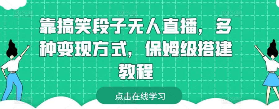 靠搞笑段子无人直播，多种变现方式，保姆级搭建教程【揭秘】-铭创资源库