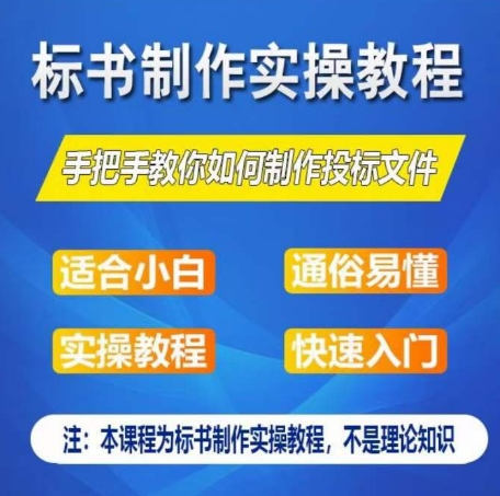 标书制作实操教程，手把手教你如何制作授标文件，零基础一周学会制作标书-铭创资源库