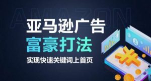 亚马逊广告富豪打法，实现快速关键词上首页-铭创资源库