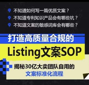 打造高质量合规的Listing文案SOP，掌握亚马逊文案工作的标准化-铭创资源库
