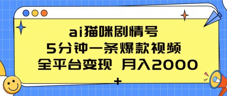 ai猫咪剧情号 5分钟一条爆款视频 全平台变现 月入2K+【揭秘】-铭创资源库