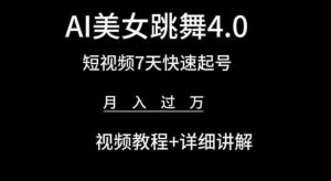 AI美女跳舞4.0，短视频7天快速起号，月入过万 视频教程+详细讲解【揭秘】-铭创资源库