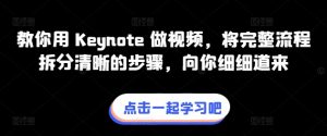 教你用 Keynote 做视频，将完整流程拆分清晰的步骤，向你细细道来-铭创资源库