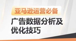 亚马逊广告数据分析及优化技巧，高效提升广告效果，降低ACOS，促进销量持续上升-铭创资源库