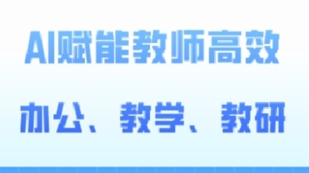 2024AI赋能高阶课，AI赋能教师高效办公、教学、教研-铭创资源库