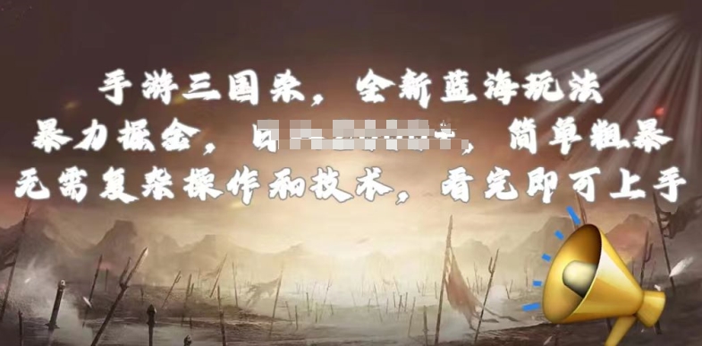 手游三国杀最新蓝海玩法，简单粗暴，无需复杂的操作和技术，看完即可上手【揭秘】-铭创资源库