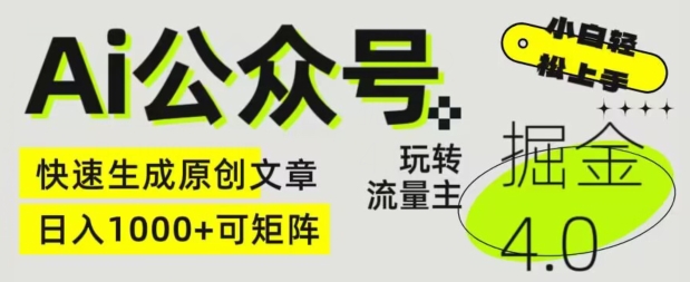 Ai公众号掘金4.0，玩转公众号流量主，快速生成原创文章，可矩阵【揭秘】-铭创资源库