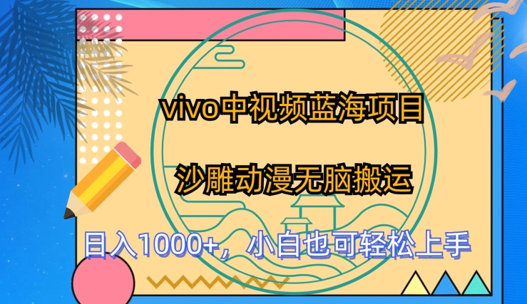 vivo中视频蓝海项目，沙雕动漫无脑搬运，小白也可轻松上手【揭秘】-铭创资源库