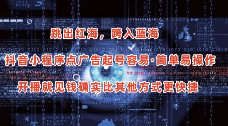 抖音小程序点广告项目，起号容易，简单易操作，开播就见有收益【揭秘】-铭创资源库