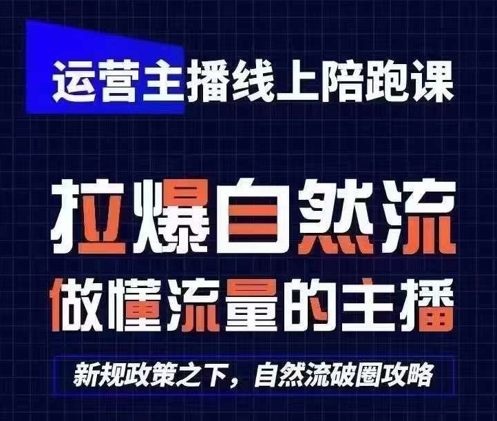 运营主播线上陪跑课，从0-1快速起号，猴帝1600线上课(更新24年5月)-铭创资源库