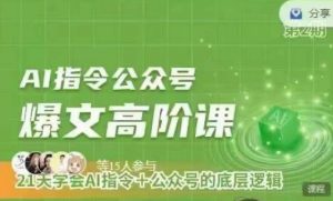 Ai指令公众号高阶课,学会ai指令+公众号的底层逻辑-铭创资源库