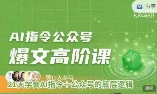 Ai指令公众号高阶课，学会ai指令+公众号的底层逻辑-铭创资源库