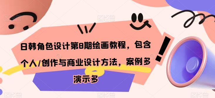 日韩角色设计第8期绘画教程，包含个人/创作与商业设计方法，案例多演示多-铭创资源库
