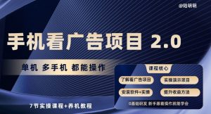 手机看广告项目2.0，单机多手机都能操作，7节实操课程+养机教程【揭秘】-铭创资源库