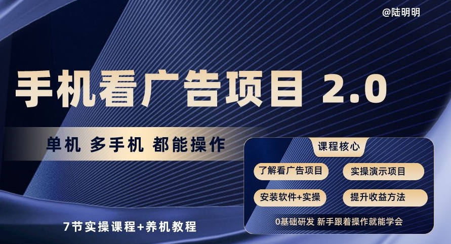 手机看广告项目2.0，单机多手机都能操作，7节实操课程+养机教程【揭秘】-铭创资源库