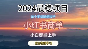2024最稳蓝海项目，小红书商单项目，没有之一【揭秘】-铭创资源库