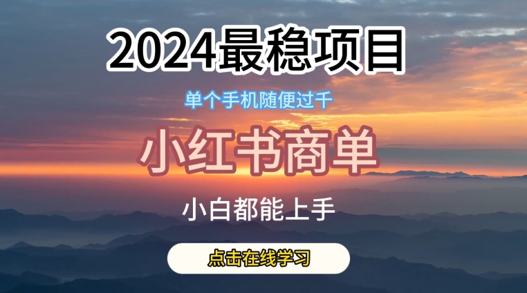 2024最稳蓝海项目，小红书商单项目，没有之一【揭秘】-铭创资源库