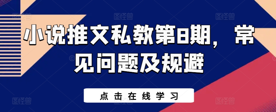 小说推文私教第8期，常见问题及规避-铭创资源库