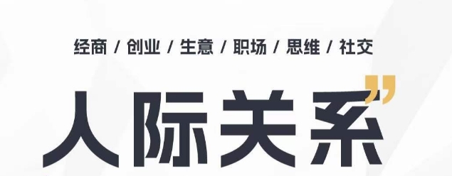 人际关系思维提升课 ，个人破圈 职场提升 结交贵人 处事指导课-铭创资源库