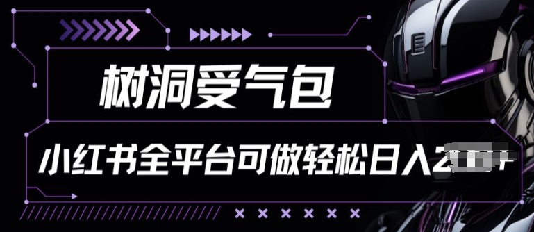 小红书等全平台树洞受气包项目，轻松日入一两张【揭秘】-铭创资源库