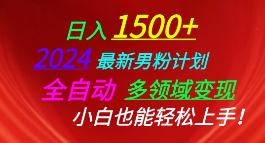 2024最新男粉计划，全自动多领域变现，小白也能轻松上手【揭秘】-铭创资源库