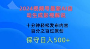 2024视频号最新AI自动生成影视解说，十分钟轻松发布内容，百分之百过原创【揭秘】-铭创资源库
