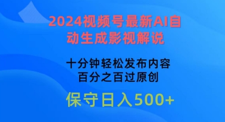 2024视频号最新AI自动生成影视解说，十分钟轻松发布内容，百分之百过原创【揭秘】-铭创资源库