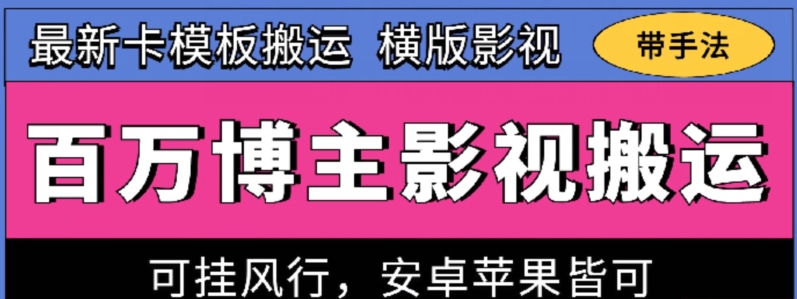 百万博主影视搬运技术，卡模板搬运、可挂风行，安卓苹果都可以【揭秘】-铭创资源库