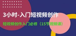 3小时-入门短视频创作:短视频创作入门必修(15节视频课)-铭创资源库