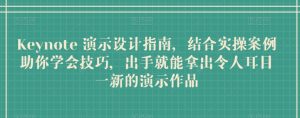 Keynote 演示设计指南,结合实操案例助你学会技巧,出手就能拿出令人耳目一新的演示作品-铭创资源库