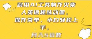利用AI工具制作火柴人英语趣味动画,操作简单,小白轻松上手【揭秘】-铭创资源库