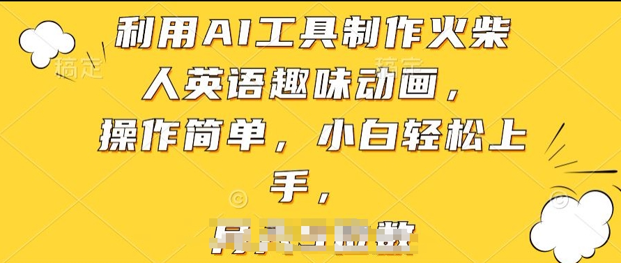 利用AI工具制作火柴人英语趣味动画，操作简单，小白轻松上手【揭秘】-铭创资源库
