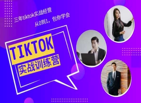 Tiktok美区实战经验课程分享，三年tiktok实战经营，从0到1包你学会-铭创资源库