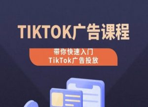 TikTok广告投放课程,从0-1实操课,带你快速入门TikTok广告投放-铭创资源库