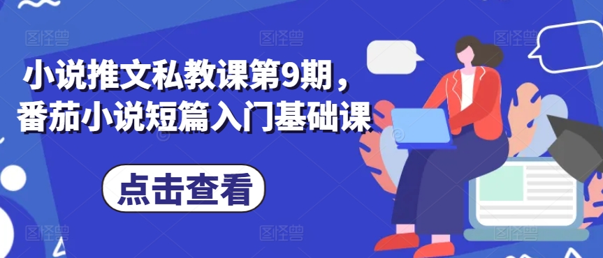 小说推文私教课第9期，番茄小说短篇入门基础课-铭创资源库
