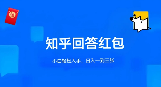 知乎答题红包项目最新玩法，单个回答5-30元，不限答题数量，可多号操作【揭秘】-铭创资源库