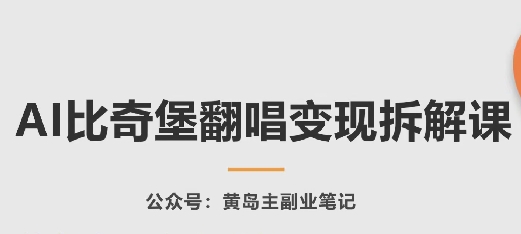 AI比奇堡翻唱变现拆解课，玩法无私拆解给你-铭创资源库