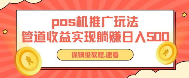 pos机推广0成本无限躺赚玩法实现管道收益日入几张【揭秘】-铭创资源库