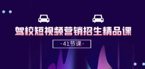 驾校-短视频营销招生精品课：抖音推广技巧，抖音短视频招生(41节课)-铭创资源库