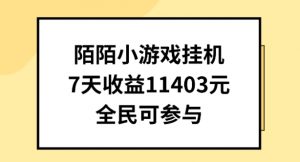 陌陌小游戏挂机直播,7天收入1403元,全民可操作【揭秘】-铭创资源库