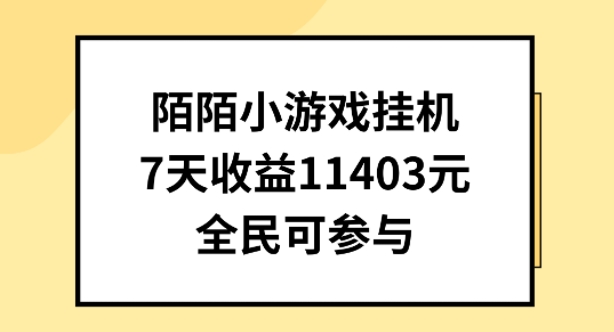 陌陌小游戏挂机直播，7天收入1403元，全民可操作【揭秘】-铭创资源库